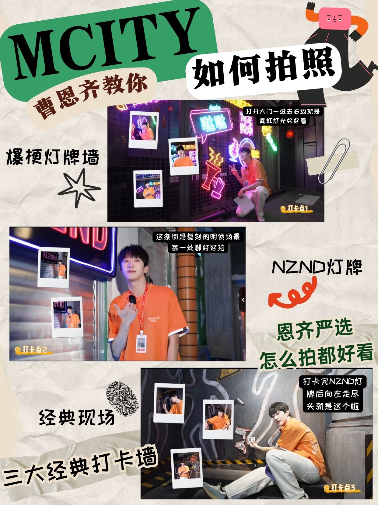 MCITY拍照攻略